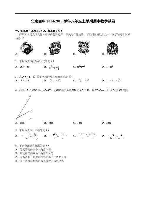 北京四中2014-2015学年八年级上学期期中数学试卷 (解析版)