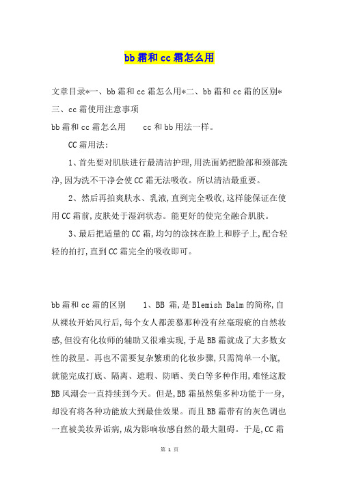 bb霜和cc霜怎么用