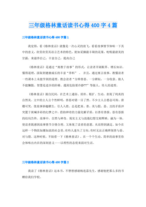 三年级格林童话读书心得400字4篇