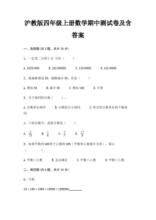 沪教版四年级上册数学期中测试卷及含答案