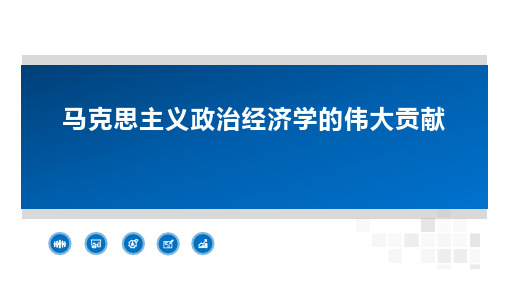 高中政治人教版选修经济学常识专题马克思主义政治经济学的创立优秀课件