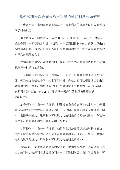 举例说明借款合同未约定利息的逾期利息应如何算