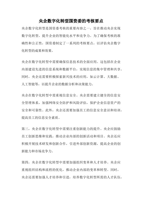 央企数字化转型国资委的考核要点