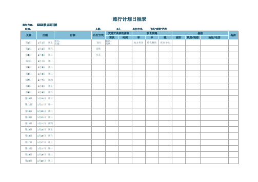 旅行计划日程表