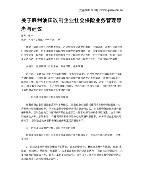 关于胜利油田改制企业社会保险业务管理思考与建议