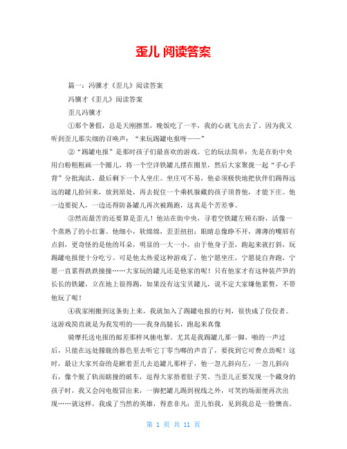 歪儿 阅读答案