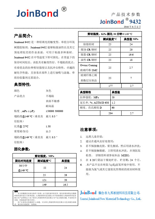 9432TDS碳纤维结构胶媲美乐泰9432NA