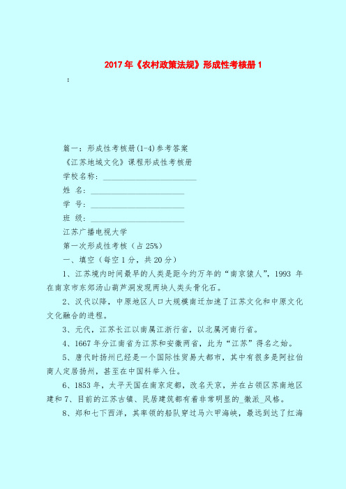 【最新试题库含答案】2017年《农村政策法规》形成性考核册1