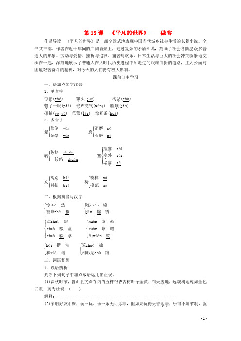 高中语文2019-2020第七单元情系乡土第12课平凡的世界学案中国小说[新人教版选修]