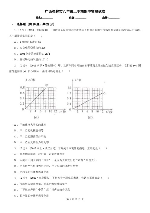 广西桂林市八年级上学期期中物理试卷