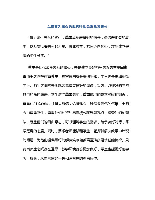 以尊重为核心的现代师生关系及其建构