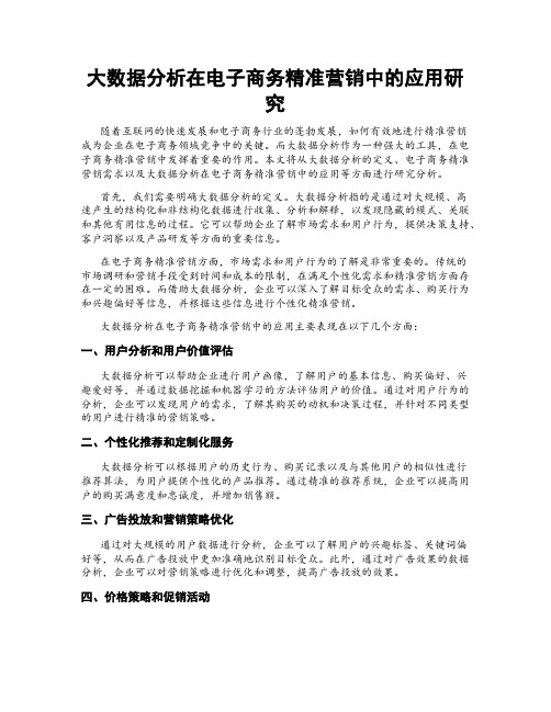 大数据分析在电子商务精准营销中的应用研究