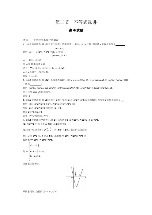 高考数学试题汇编不等式选讲