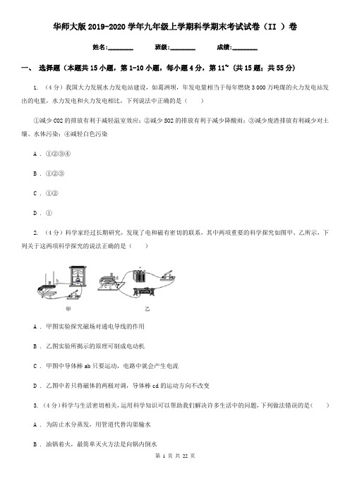 华师大版2019-2020学年九年级上学期科学期末考试试卷(II)卷