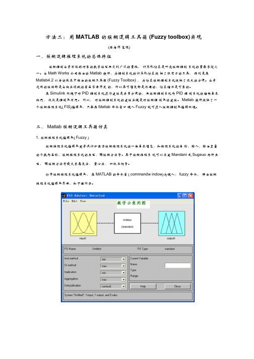 方法二用MATLAB的模糊逻辑工具箱实现