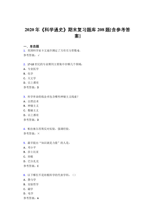 精选2020年《科学通史》期末测试版题库208题(含参考答案)