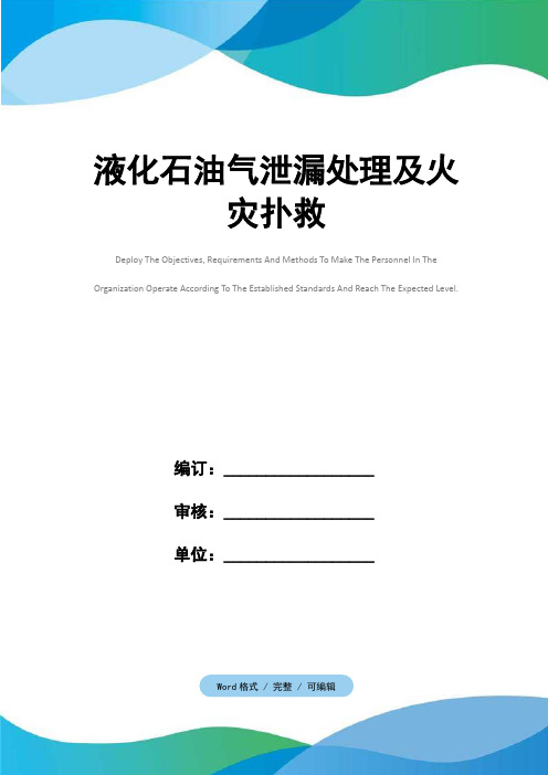 液化石油气泄漏处理及火灾扑救