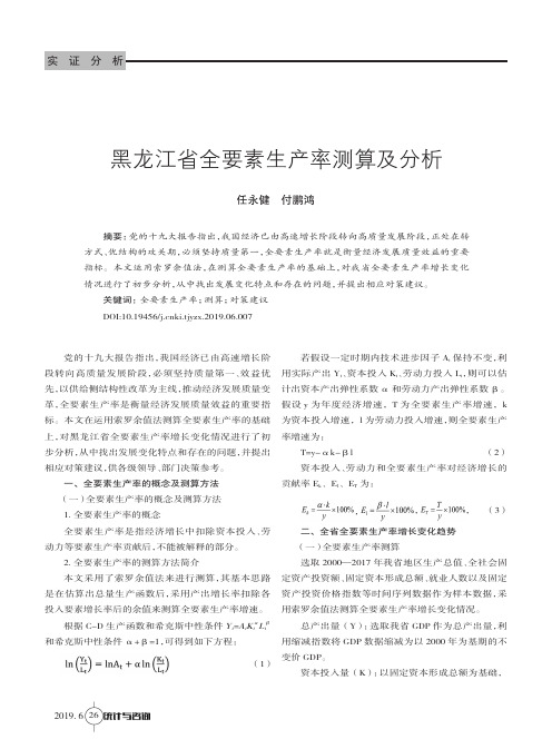 黑龙江省全要素生产率测算及分析