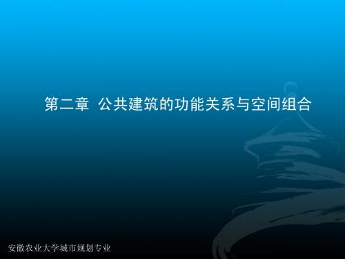 公共建筑的功能关系与空间组合