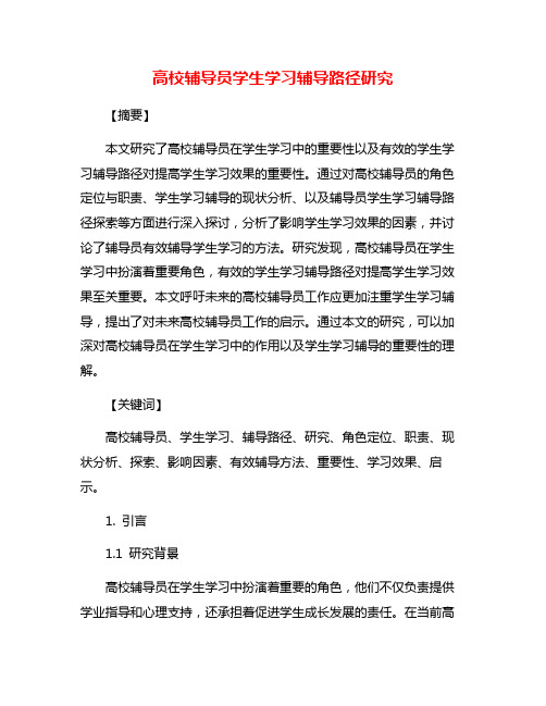 高校辅导员学生学习辅导路径研究