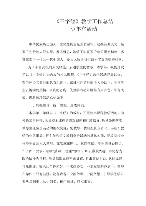 《三字经》教学总结