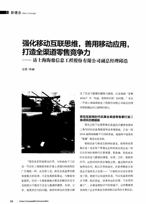 强化移动互联思维,善用移动应用,打造全渠道零售渤——访上海海鼎信息工程股份有限公司副总经理邱浩