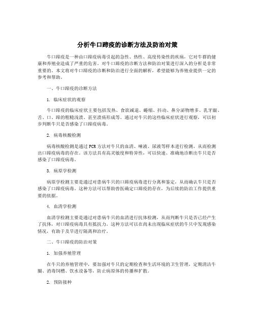 分析牛口蹄疫的诊断方法及防治对策