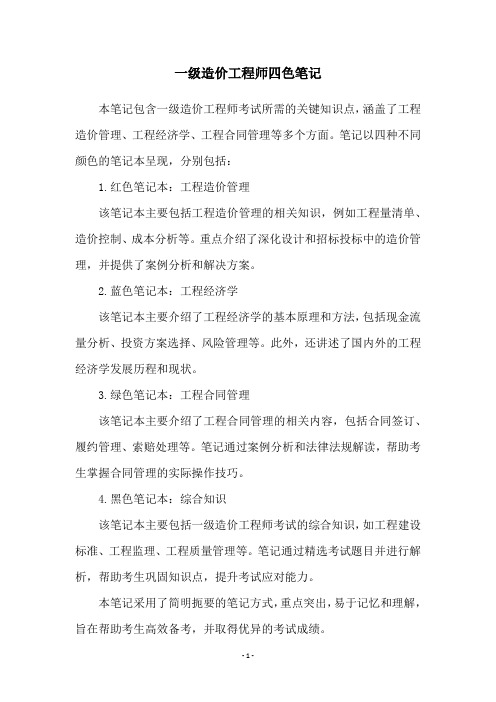 一级造价工程师四色笔记