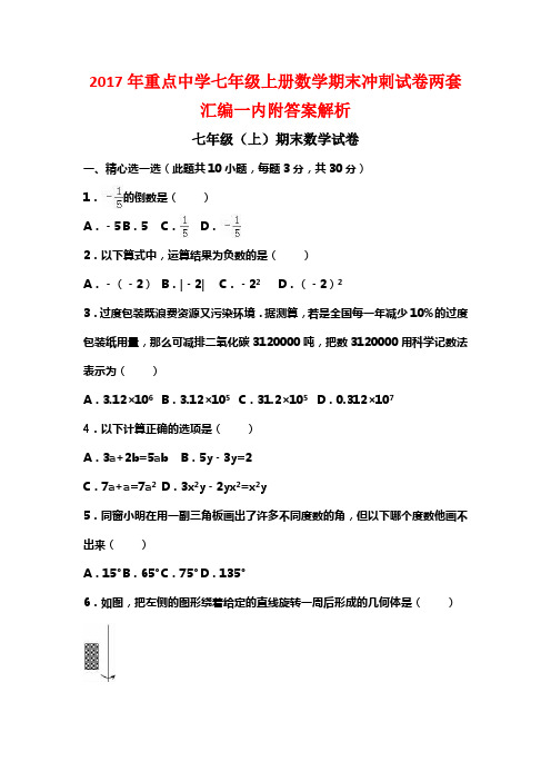 2017年重点中学七年级上册数学期末冲刺试卷两套汇编一内附答案解析