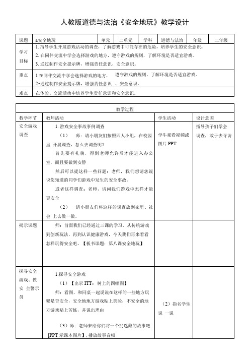 部编人教版《道德与法治》二年级下册第8课《安全地玩》优秀教案.doc