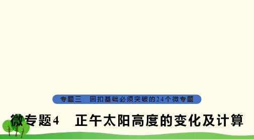 2019版高考地理大二轮复习第二部分专题三回扣基础微专题4正午太阳高度的变化及计算课件