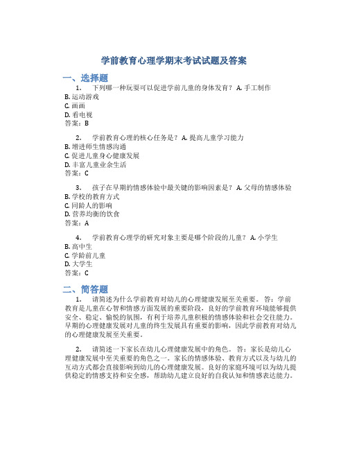 学前教育心理学期末考试试题及答案