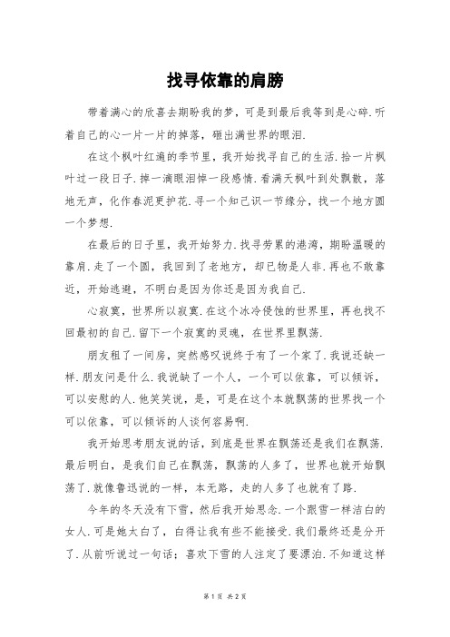 找寻依靠的肩膀_初一作文