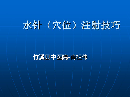 实用水针(穴位)注射技巧70673