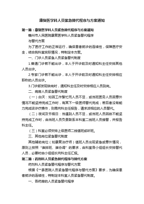 康复医学科人员紧急替代程序与方案通知