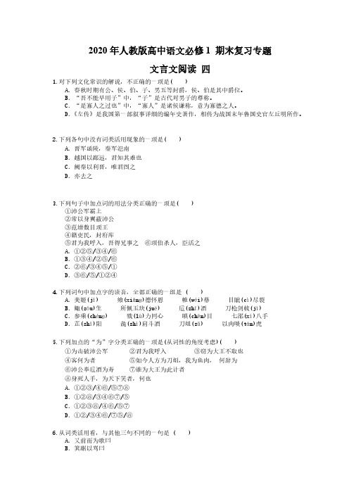 2020年人教版高中语文必修1 期末复习专题 文言文阅读 四(含答案解析) 