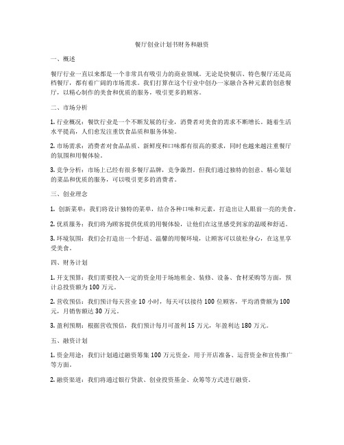 餐厅创业计划书财务和融资