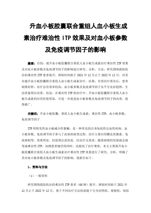 升血小板胶囊联合重组人血小板生成素治疗难治性ITP效果及对血小板参数及免疫调节因子的影响