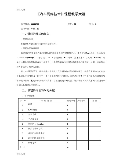 汽车网络技术课程教学大纲教学提纲