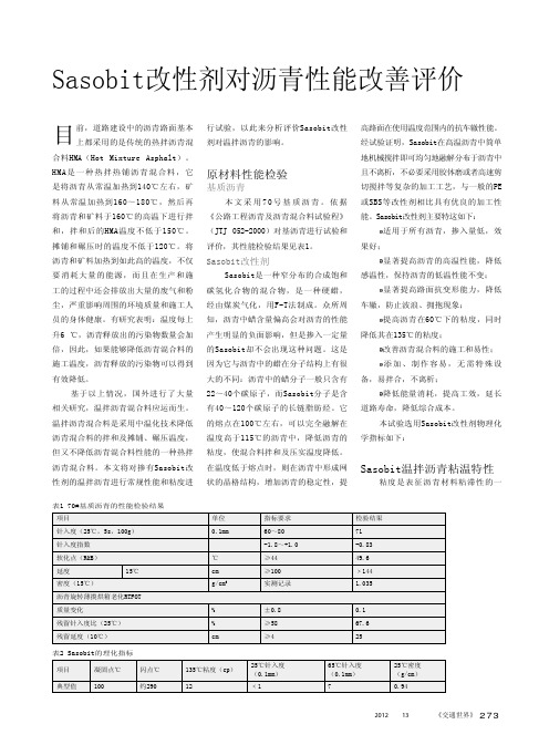 Sasobit改性剂对沥青性能改善评价