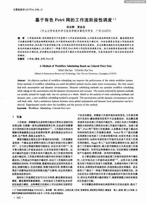 基于有色Petri网的工作流阶段性调度