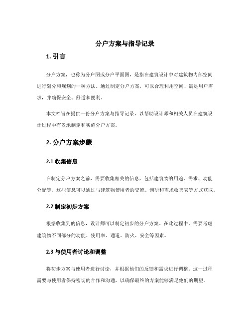 分户方案与指导记录