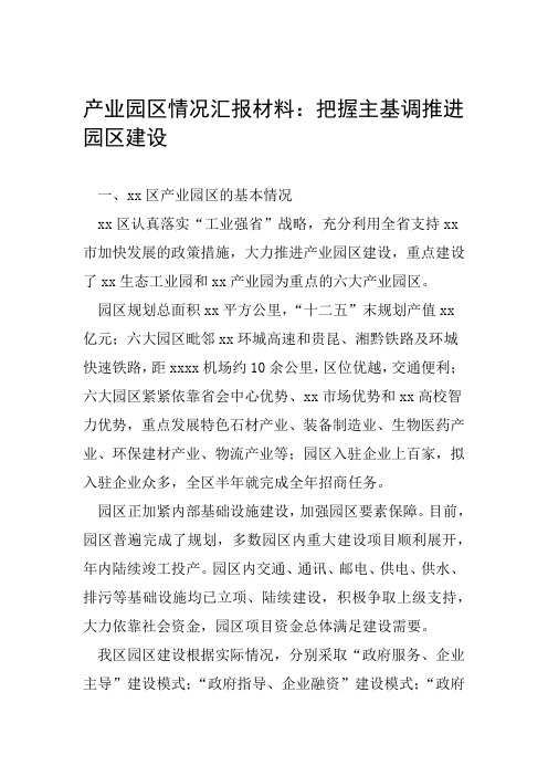 产业园区情况汇报材料把握主基调推进园区建设可编辑范文