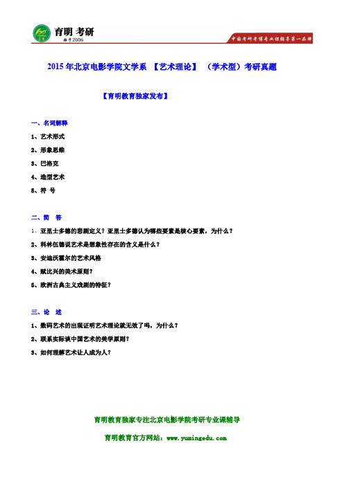 2016年北京电影学院文学系电影学 专业课考什么？考试大纲  招生信息