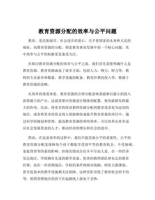 教育资源分配的效率与公平问题