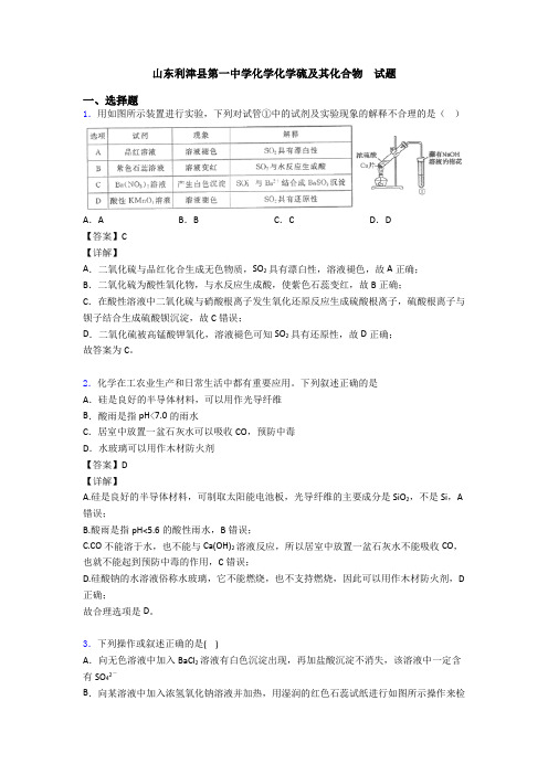 山东利津县第一中学化学化学硫及其化合物  试题