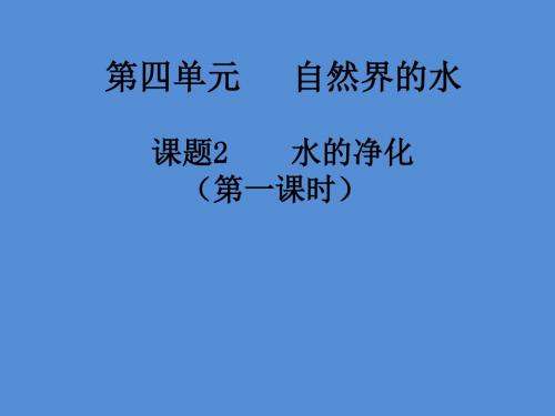 人教版九年级化学课件：4.2水的净化 (共13张PPT)