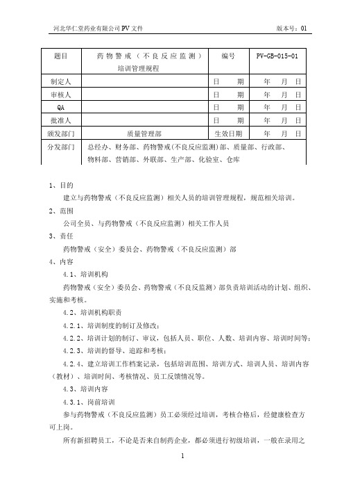 PV-GB-015-01 药物警戒培训管理规程