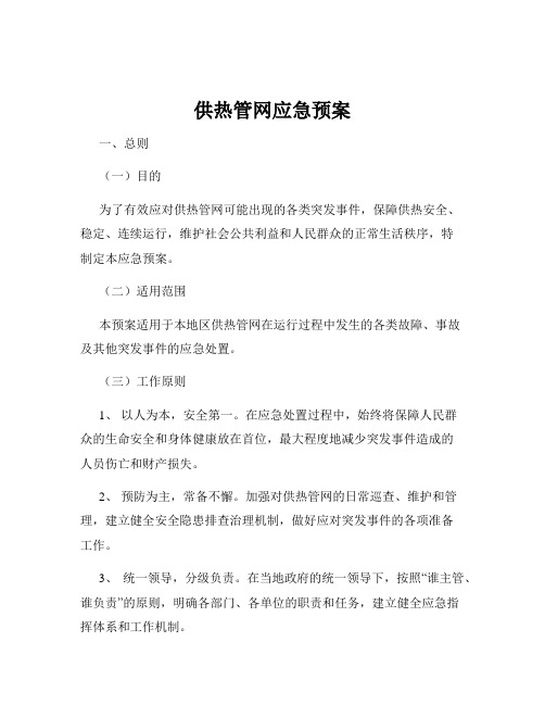 供热管网应急预案