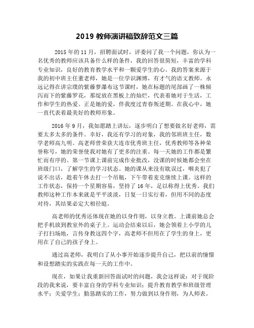 2019教师演讲稿致辞范文三篇